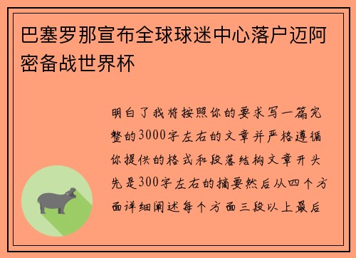 巴塞罗那宣布全球球迷中心落户迈阿密备战世界杯 巴塞罗那宣布全球球迷中心落户迈阿密备战世界杯