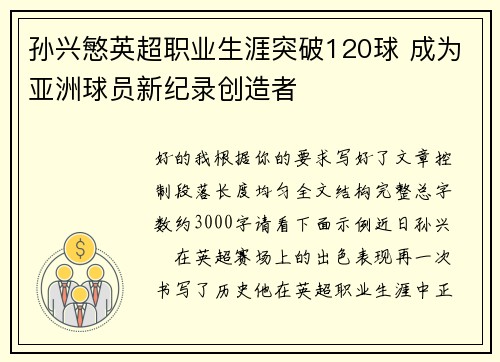 孙兴慜英超职业生涯突破120球 成为亚洲球员新纪录创造者