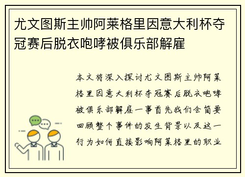 尤文图斯主帅阿莱格里因意大利杯夺冠赛后脱衣咆哮被俱乐部解雇