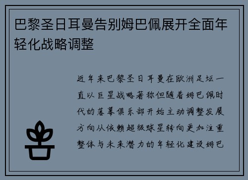 巴黎圣日耳曼告别姆巴佩展开全面年轻化战略调整