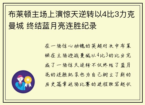 布莱顿主场上演惊天逆转以4比3力克曼城 终结蓝月亮连胜纪录