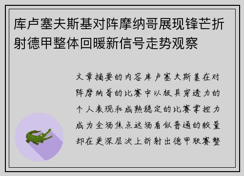 库卢塞夫斯基对阵摩纳哥展现锋芒折射德甲整体回暖新信号走势观察