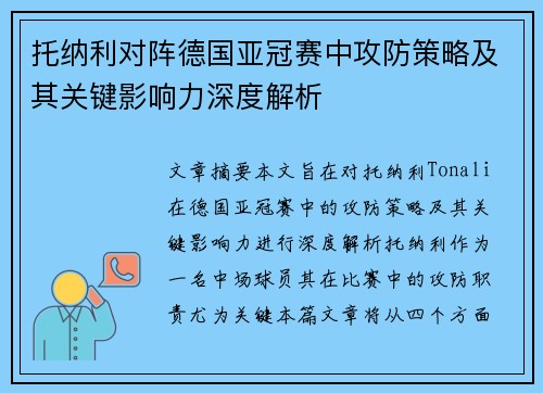 托纳利对阵德国亚冠赛中攻防策略及其关键影响力深度解析