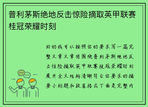 普利茅斯绝地反击惊险摘取英甲联赛桂冠荣耀时刻