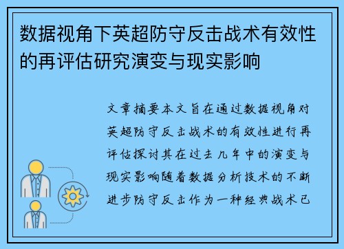 数据视角下英超防守反击战术有效性的再评估研究演变与现实影响