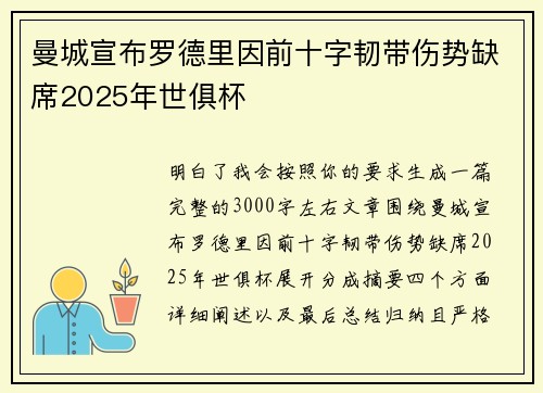 曼城宣布罗德里因前十字韧带伤势缺席2025年世俱杯