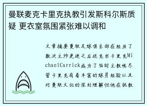 曼联麦克卡里克执教引发斯科尔斯质疑 更衣室氛围紧张难以调和