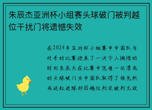 朱辰杰亚洲杯小组赛头球破门被判越位干扰门将遗憾失效