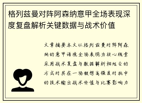 格列兹曼对阵阿森纳意甲全场表现深度复盘解析关键数据与战术价值 格列兹曼对阵阿森纳意甲全场表现深度复盘解析关键数据与战术价值