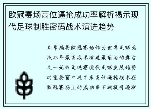 欧冠赛场高位逼抢成功率解析揭示现代足球制胜密码战术演进趋势
