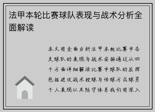 法甲本轮比赛球队表现与战术分析全面解读