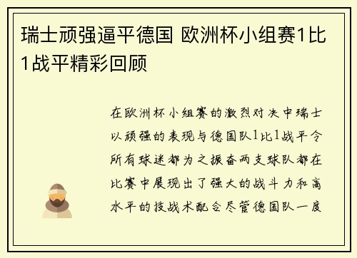 瑞士顽强逼平德国 欧洲杯小组赛1比1战平精彩回顾