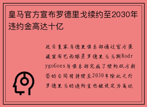 皇马官方宣布罗德里戈续约至2030年违约金高达十亿