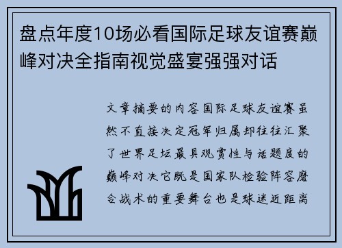 盘点年度10场必看国际足球友谊赛巅峰对决全指南视觉盛宴强强对话