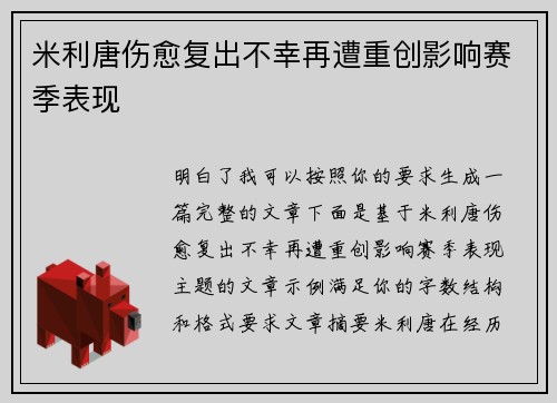 米利唐伤愈复出不幸再遭重创影响赛季表现