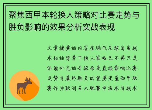 聚焦西甲本轮换人策略对比赛走势与胜负影响的效果分析实战表现 聚焦西甲本轮换人策略对比赛走势与胜负影响的效果分析实战表现