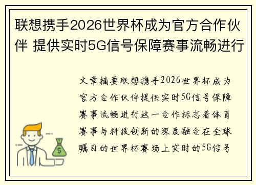 联想携手2026世界杯成为官方合作伙伴 提供实时5G信号保障赛事流畅进行 联想携手2026世界杯成为官方合作伙伴 提供实时5G信号保障赛事流畅进行