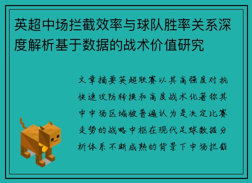 英超中场拦截效率与球队胜率关系深度解析基于数据的战术价值研究