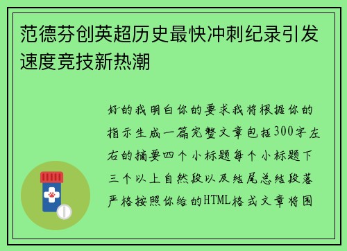 范德芬创英超历史最快冲刺纪录引发速度竞技新热潮 范德芬创英超历史最快冲刺纪录引发速度竞技新热潮