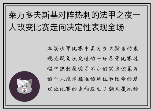 莱万多夫斯基对阵热刺的法甲之夜一人改变比赛走向决定性表现全场 莱万多夫斯基对阵热刺的法甲之夜一人改变比赛走向决定性表现全场