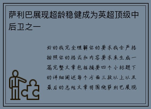 萨利巴展现超龄稳健成为英超顶级中后卫之一 萨利巴展现超龄稳健成为英超顶级中后卫之一