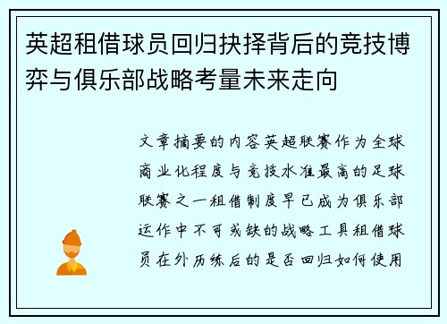 英超租借球员回归抉择背后的竞技博弈与俱乐部战略考量未来走向 英超租借球员回归抉择背后的竞技博弈与俱乐部战略考量未来走向