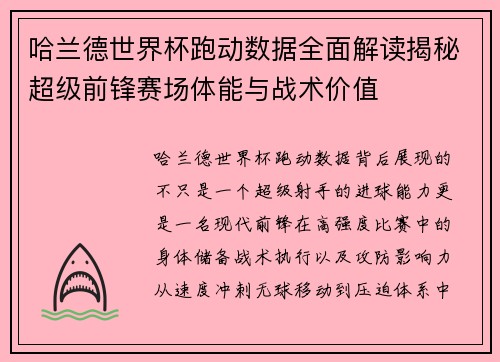 哈兰德世界杯跑动数据全面解读揭秘超级前锋赛场体能与战术价值
