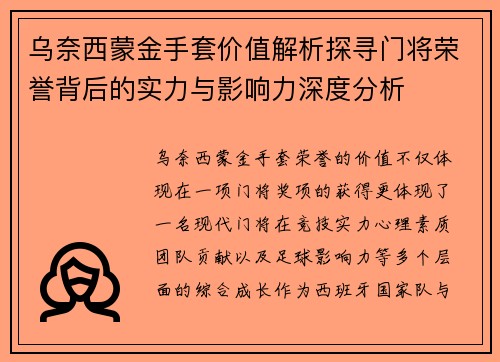 乌奈西蒙金手套价值解析探寻门将荣誉背后的实力与影响力深度分析